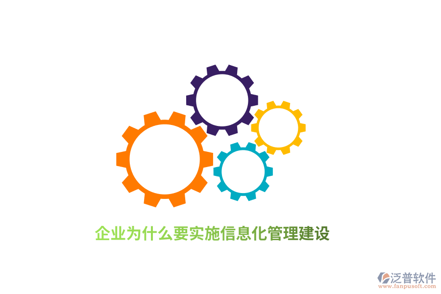 企業(yè)為什么要實(shí)施信息化管理建設(shè)？
