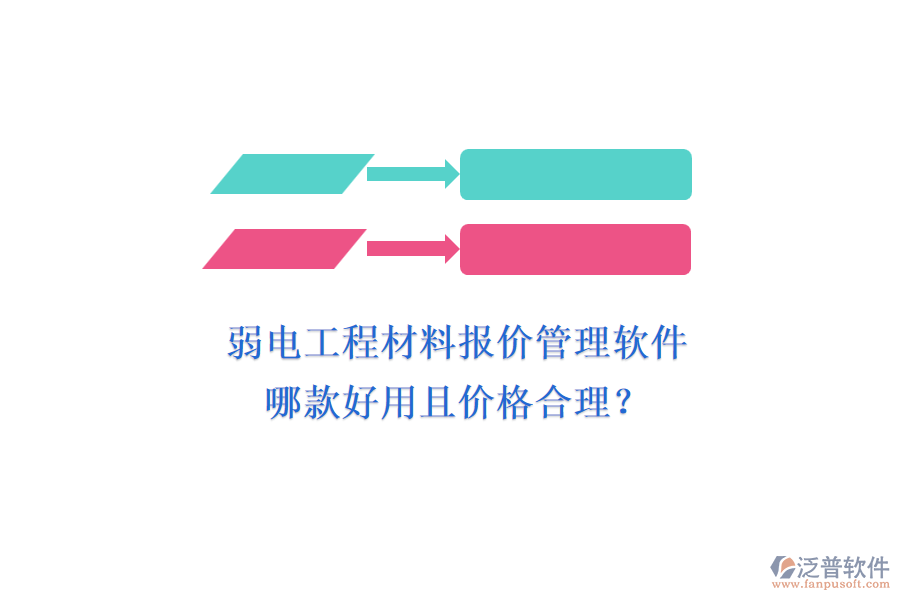 弱電工程材料報價管理軟件，哪款好用且價格合理？