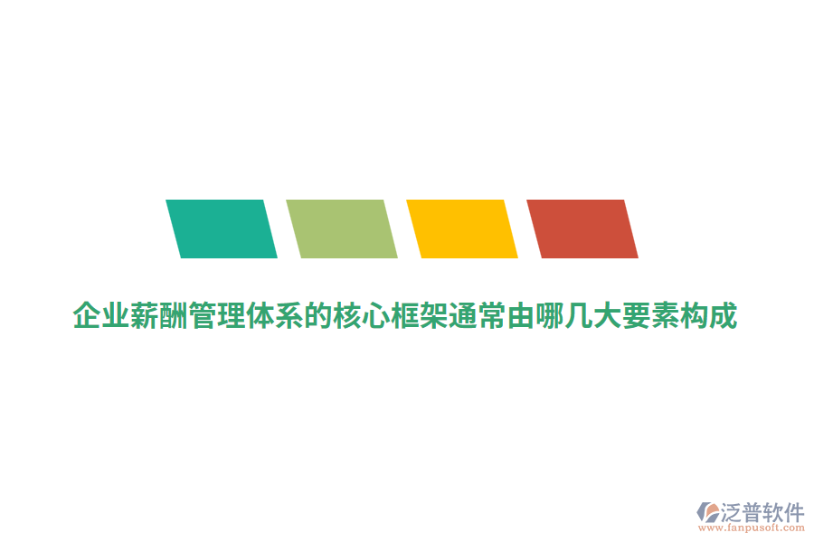 企業(yè)薪酬管理體系的核心框架通常由哪幾大要素構(gòu)成？