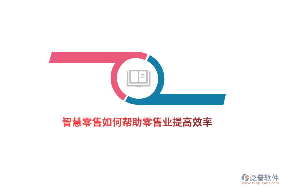 智慧零售如何幫助零售業(yè)提高效率？