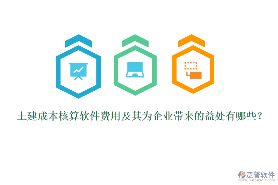 土建成本核算軟件費(fèi)用及其為企業(yè)帶來(lái)的益處有哪些？