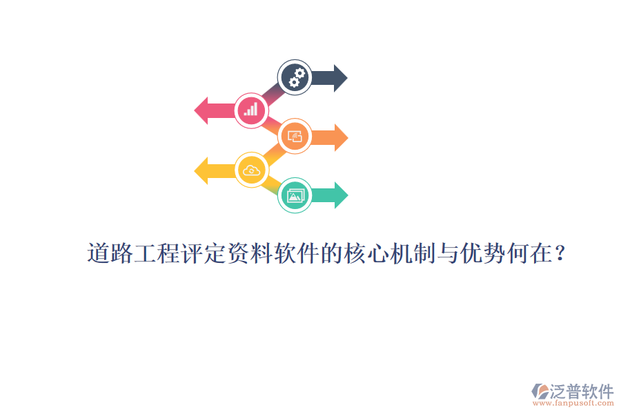 道路工程評定資料軟件的核心機(jī)制與優(yōu)勢何在？