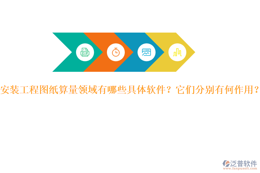 安裝工程圖紙算量領(lǐng)域有哪些具體軟件？它們分別有何作用？