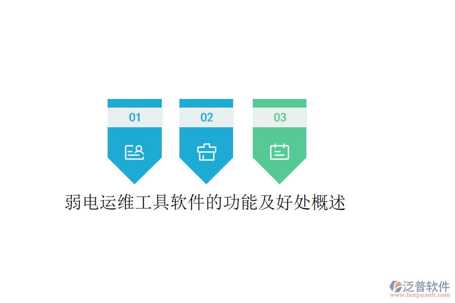 弱電運維工具軟件的功能及好處概述