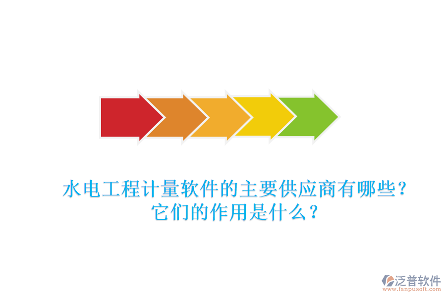 水電工程計(jì)量軟件的主要供應(yīng)商有哪些？它們的作用是什么？