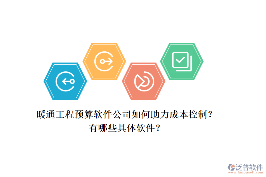 暖通工程預(yù)算軟件公司如何助力成本控制？有哪些具體軟件？