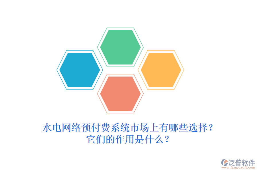 水電網(wǎng)絡預付費系統(tǒng)市場上有哪些選擇？它們的作用是什么？