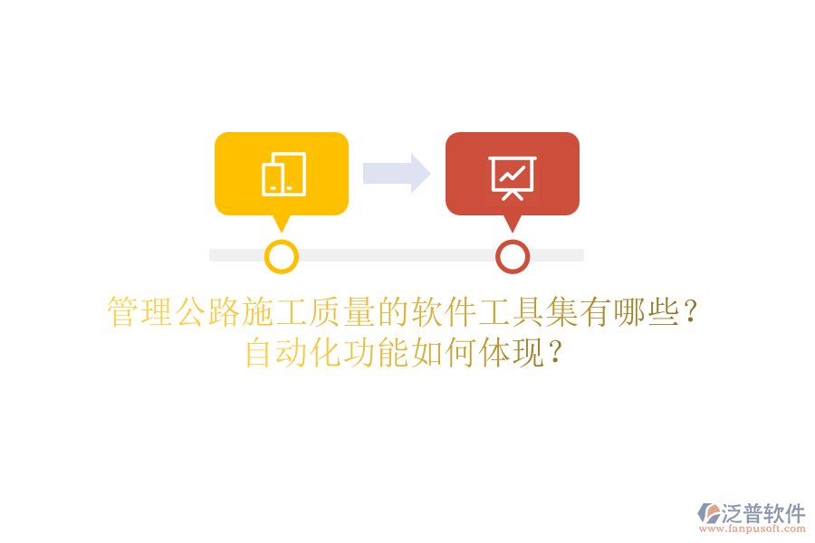 管理公路施工質(zhì)量的軟件工具集有哪些？自動化功能如何體現(xiàn)？