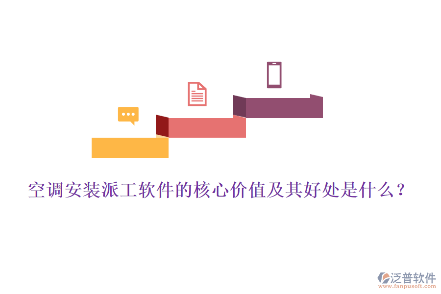 空調安裝派工軟件的核心價值及其好處是什么？