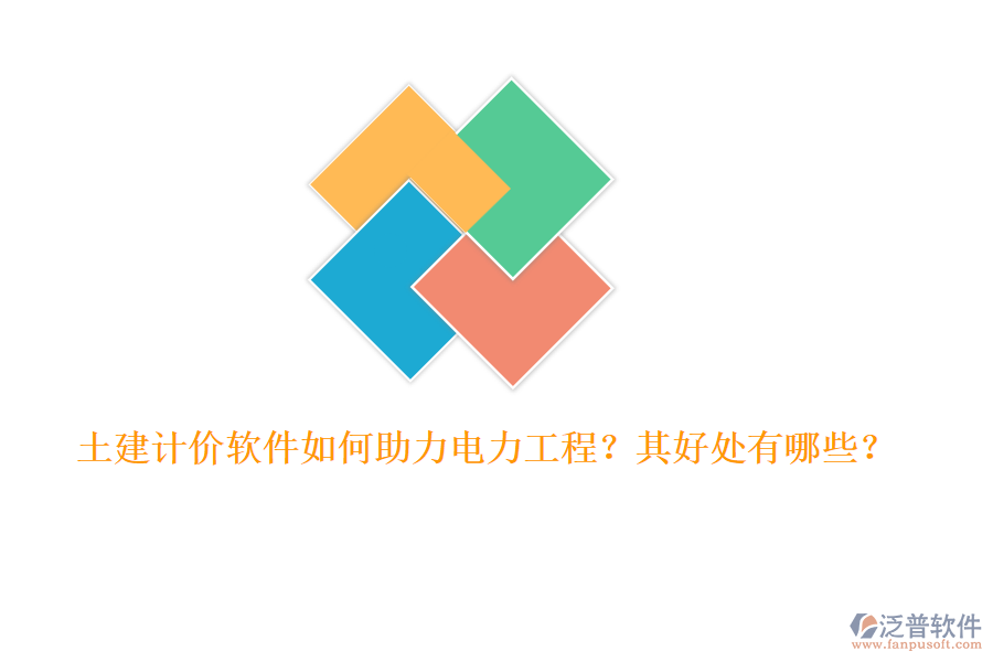 土建計(jì)價(jià)軟件如何助力電力工程？其好處有哪些？