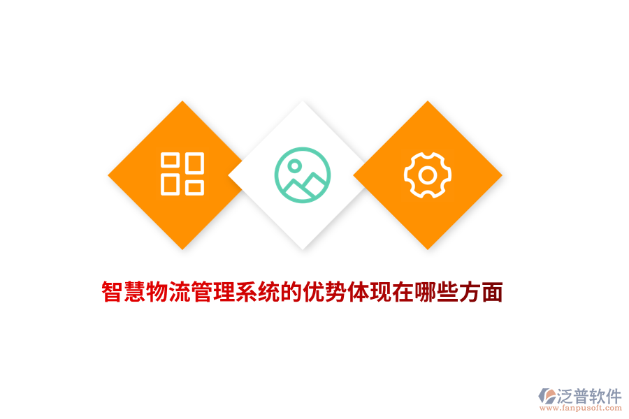 智慧物流管理系統(tǒng)的優(yōu)勢體現(xiàn)在哪些方面？