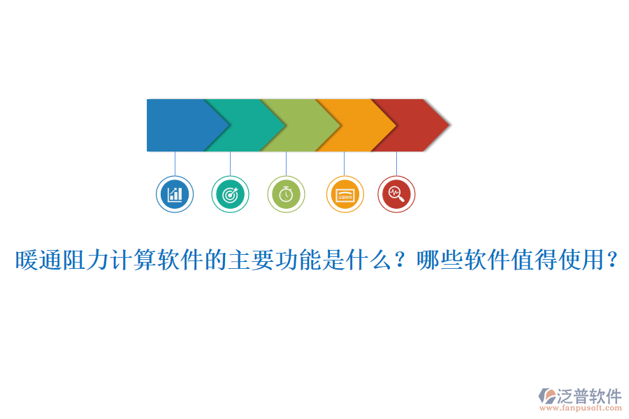 暖通阻力計(jì)算軟件的主要功能是什么？哪些軟件值得使用？