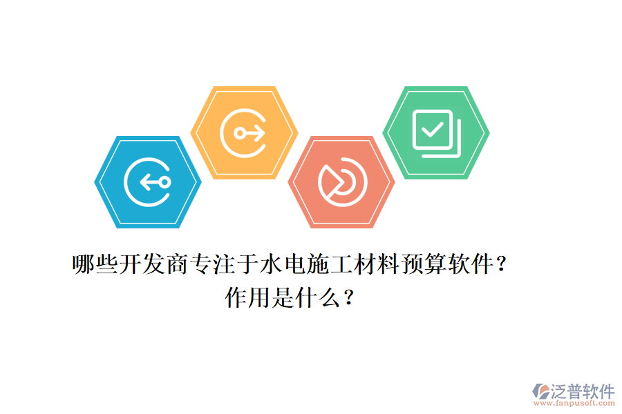 哪些開發(fā)商專注于水電施工材料預算軟件？作用是什么？