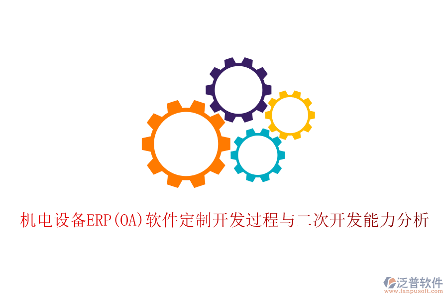 機(jī)電設(shè)備ERP(OA)軟件定制開發(fā)過程與二次開發(fā)能力分析