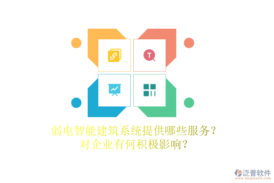 弱電智能建筑系統(tǒng)提供哪些服務(wù)？對(duì)企業(yè)有何積極影響？