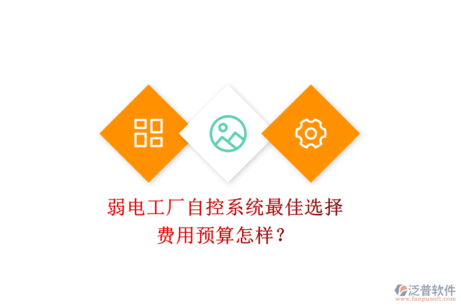 弱電工廠自控系統(tǒng)最佳選擇，費(fèi)用預(yù)算怎樣？