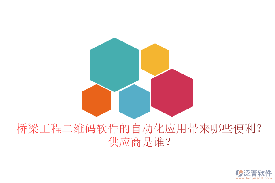 橋梁工程二維碼軟件的自動化應用帶來哪些便利？供應商是誰？