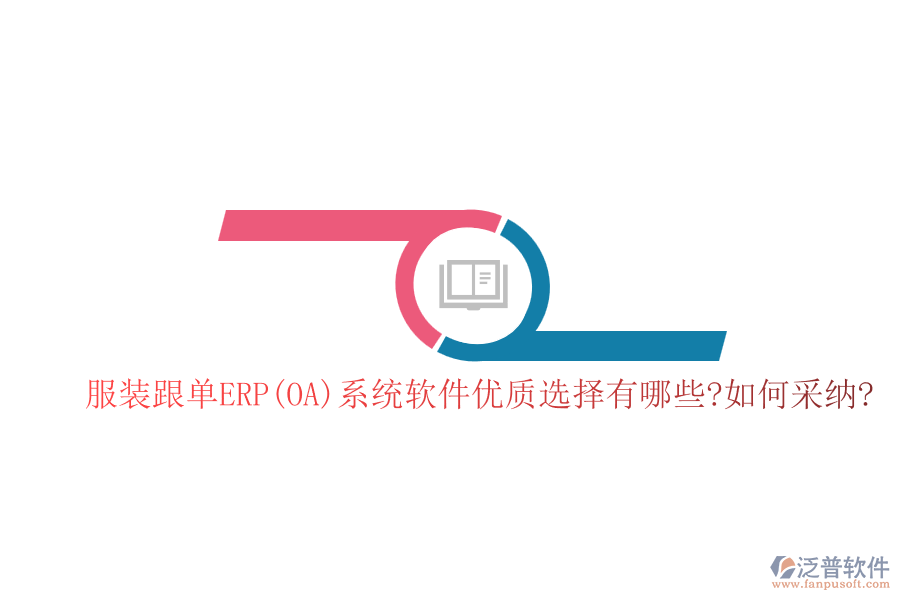 服裝跟單ERP(OA)系統(tǒng)軟件優(yōu)質(zhì)選擇有哪些?如何采納?