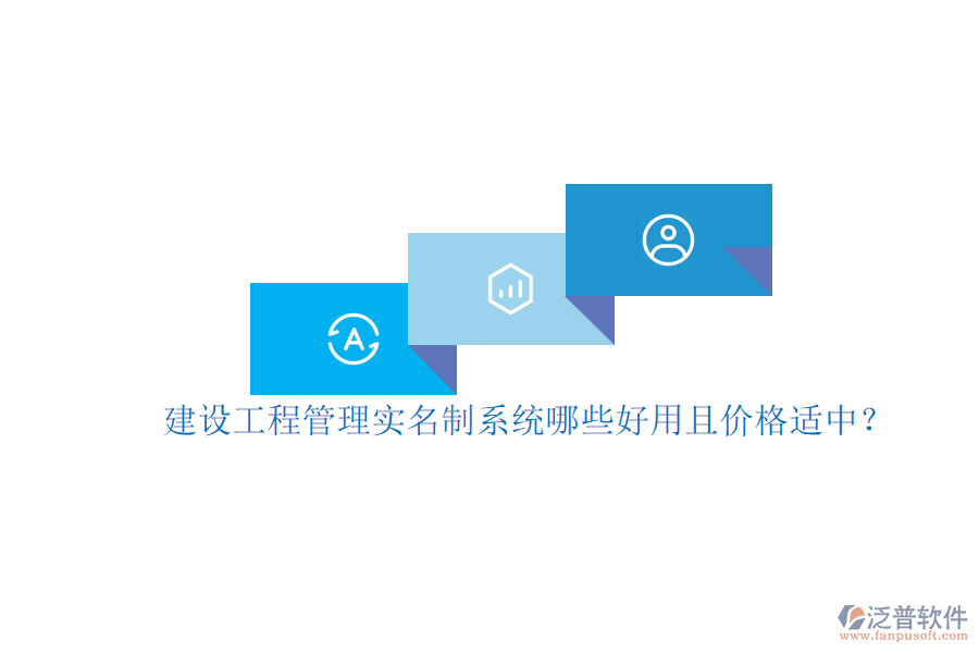 建設(shè)工程管理實(shí)名制系統(tǒng)，哪些好用且價(jià)格適中？