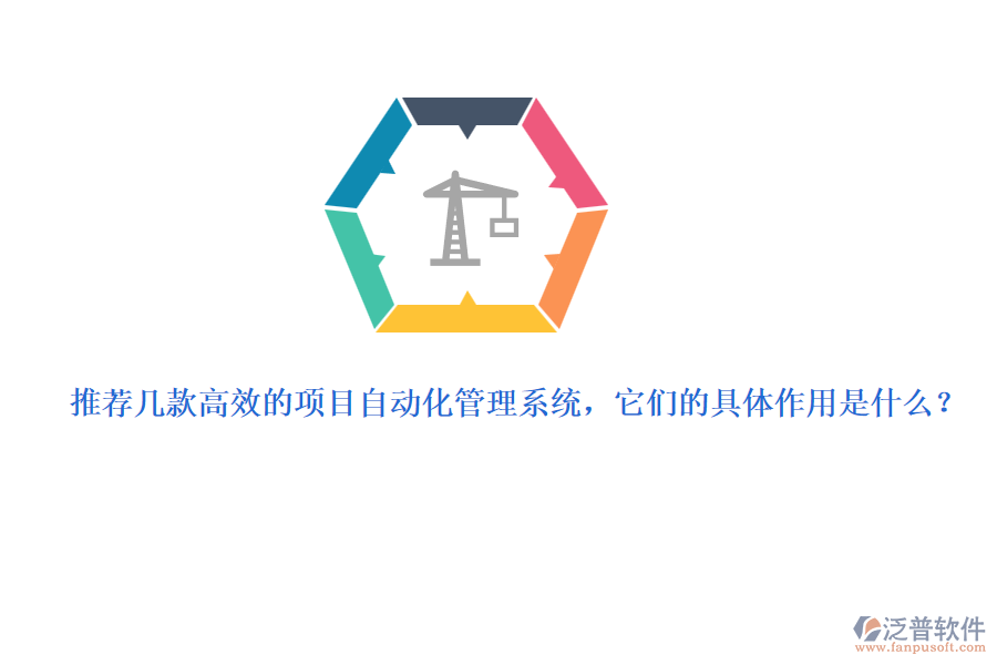 推薦幾款高效的項目自動化管理系統(tǒng)，它們的具體作用是什么？