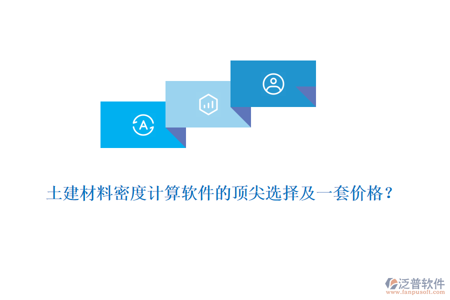 土建材料密度計(jì)算軟件的頂尖選擇及一套價(jià)格？