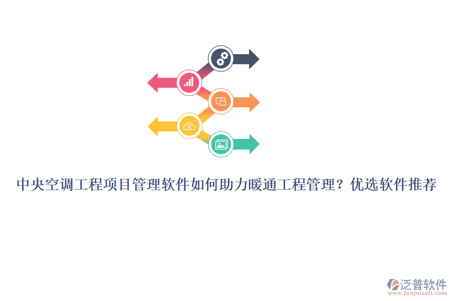 中央空調(diào)工程項(xiàng)目管理軟件如何助力暖通工程管理？?jī)?yōu)選軟件推薦