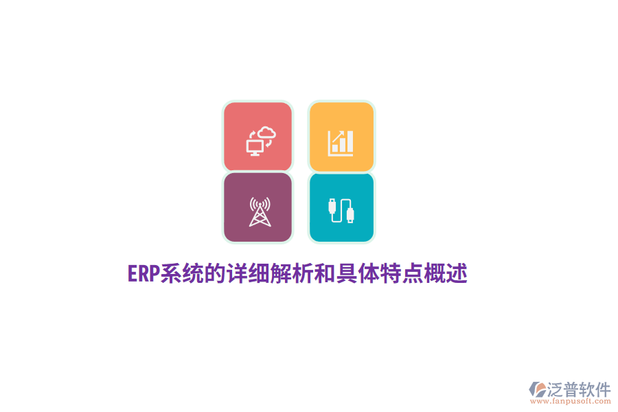 ERP系統(tǒng)的詳細(xì)解析和具體特點(diǎn)概述