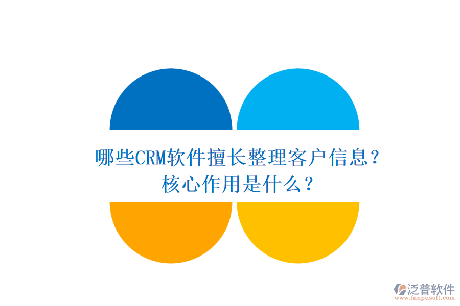 哪些CRM軟件擅長(zhǎng)整理客戶信息？核心作用是什么？