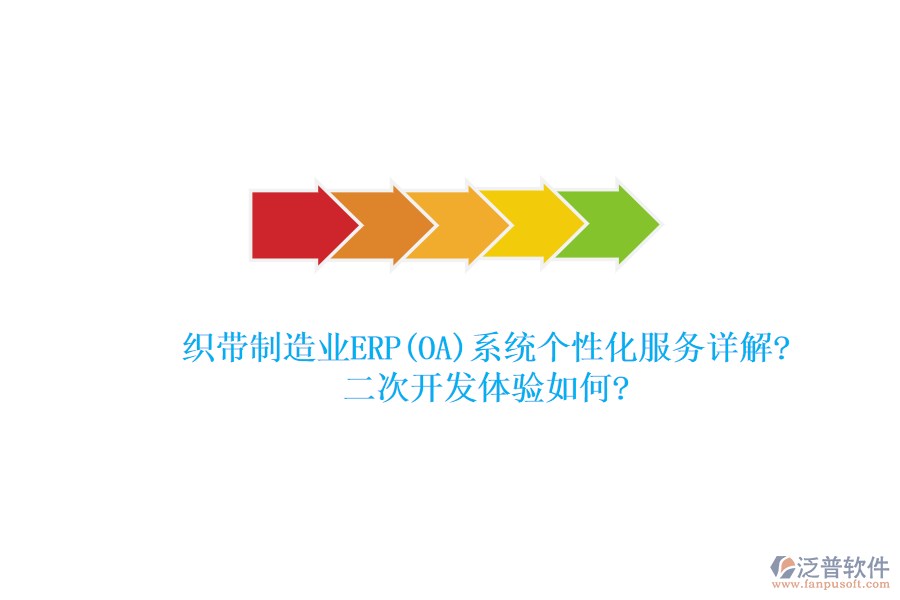 織帶制造業(yè)ERP(OA)系統(tǒng)個(gè)性化服務(wù)詳解?<a href=http://keekorok-lodge.com/Implementation/kaifa/ target=_blank class=infotextkey>二次開(kāi)發(fā)</a>體驗(yàn)如何?