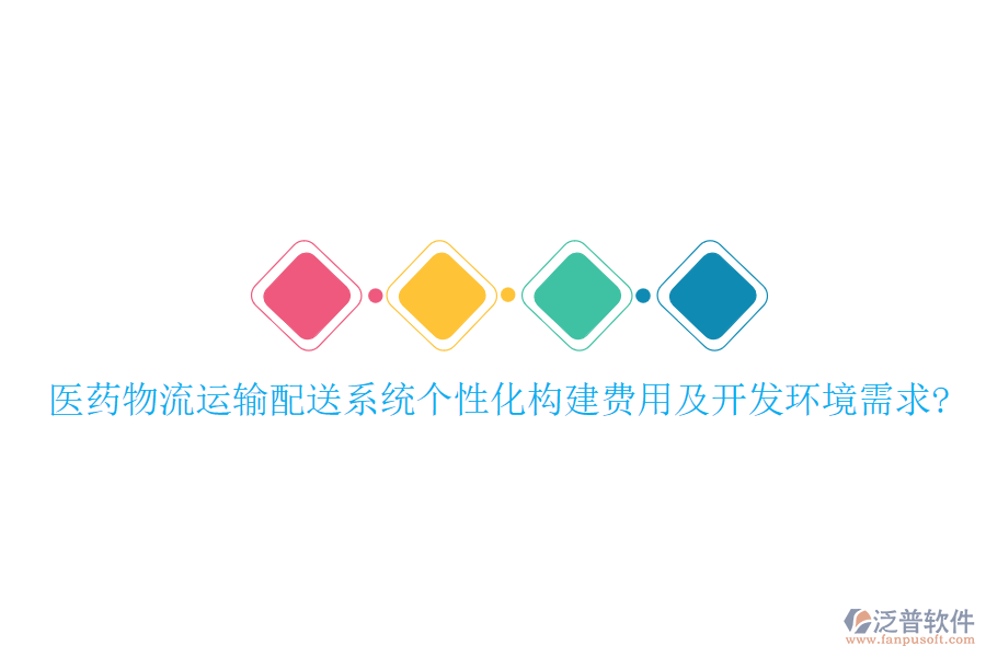 醫(yī)藥物流運輸配送系統(tǒng)個性化構建費用及開發(fā)環(huán)境需求?