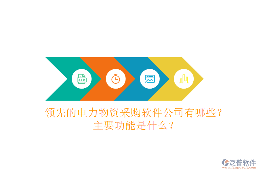 領先的電力物資采購軟件公司有哪些？主要功能是什么？