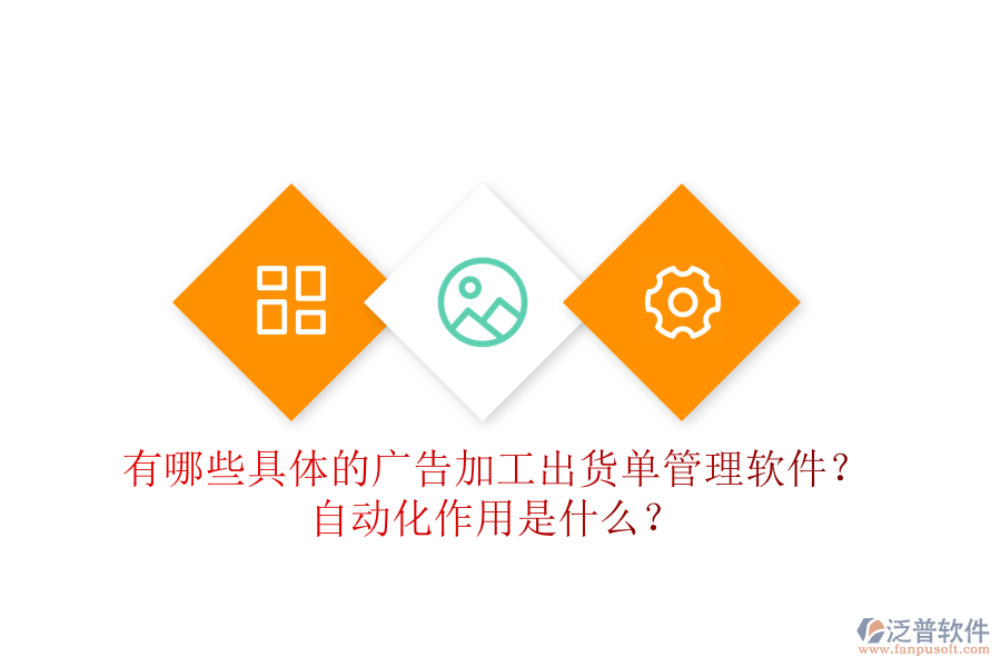 有哪些具體的廣告加工出貨單管理軟件？自動化作用是什么？