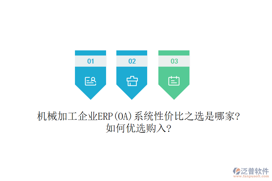 機(jī)械加工企業(yè)ERP(OA)系統(tǒng)性價(jià)比之選是哪家?如何優(yōu)選購(gòu)入?