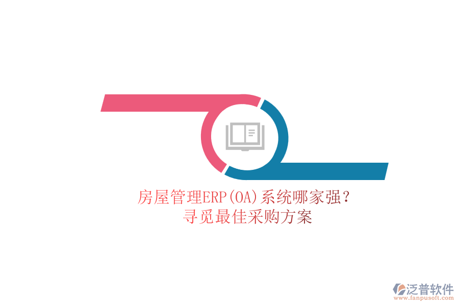 房屋管理ERP(OA)系統(tǒng)哪家強(qiáng)？.png