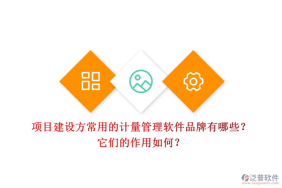 項(xiàng)目建設(shè)方常用的計(jì)量管理軟件品牌有哪些？它們的作用如何？