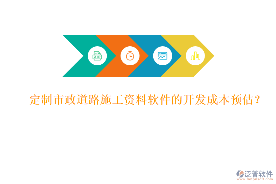 定制市政道路施工資料軟件的開發(fā)成本預(yù)估？