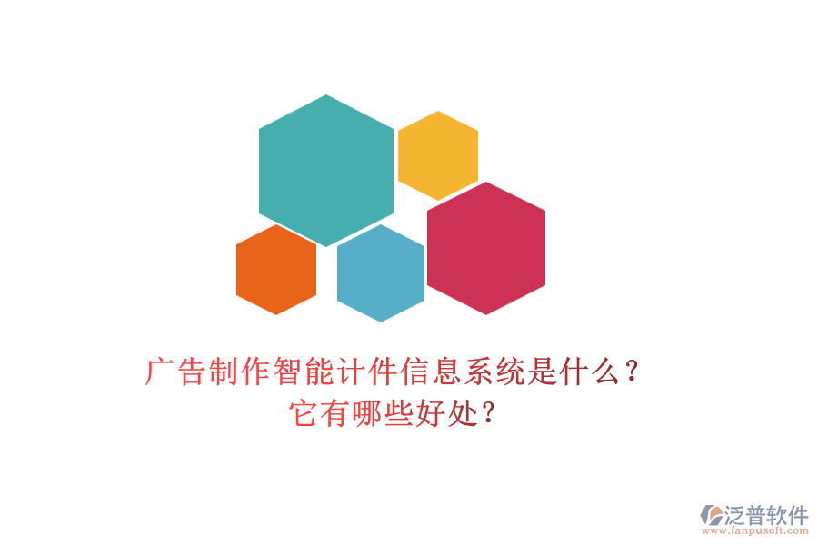 廣告制作智能計件信息系統(tǒng)是什么？它有哪些好處？