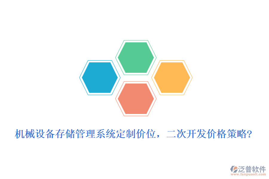 機(jī)械設(shè)備存儲(chǔ)管理系統(tǒng)定制價(jià)位，二次開發(fā)價(jià)格策略?