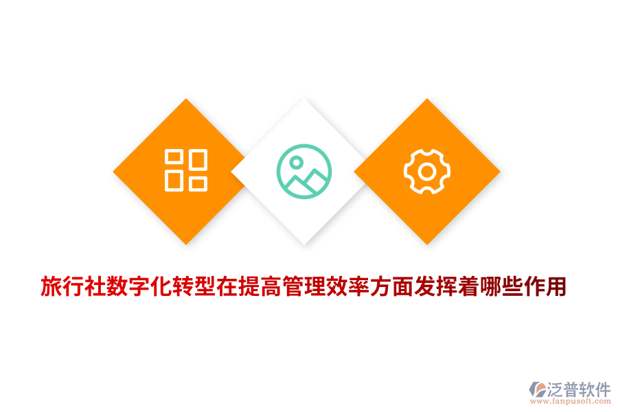 旅行社數(shù)字化轉(zhuǎn)型在提高管理效率方面發(fā)揮著哪些作用？