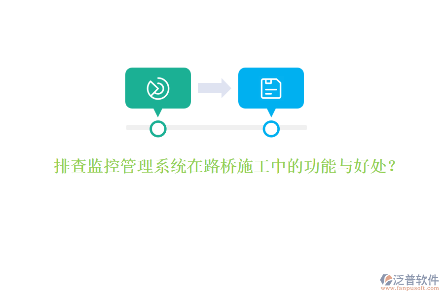 排查監(jiān)控管理系統(tǒng)在路橋施工中的功能與好處？