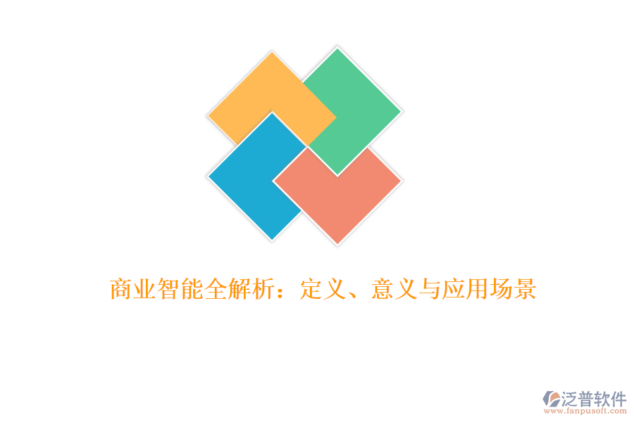 商業(yè)智能全解析：定義、意義與應(yīng)用場景