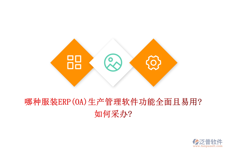 哪種服裝ERP(OA)生產(chǎn)管理軟件功能全面且易用?如何采辦?