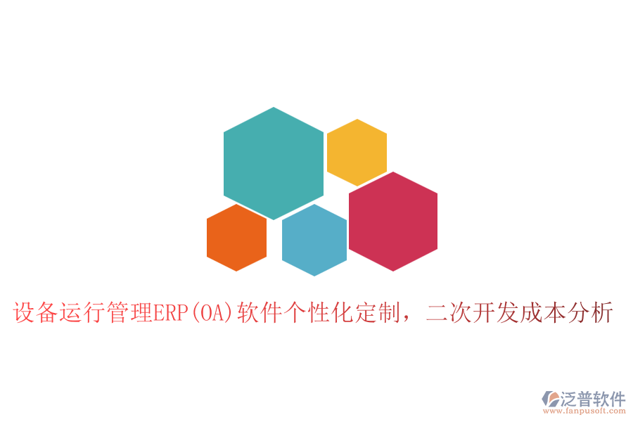 設(shè)備運(yùn)行管理ERP(OA)軟件個(gè)性化定制，二次開發(fā)成本分析