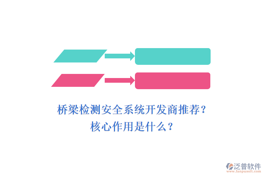 橋梁檢測(cè)安全系統(tǒng)開(kāi)發(fā)商推薦？核心作用是什么？