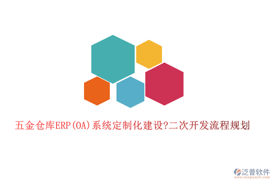 五金倉庫ERP(OA)系統(tǒng)定制化建設?二次開發(fā)流程規(guī)劃