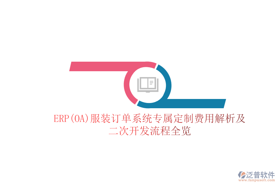 ERP(OA)服裝訂單系統(tǒng)專屬定制費用解析及<a href=http://keekorok-lodge.com/Implementation/kaifa/ target=_blank class=infotextkey>二次開發(fā)</a>流程全覽