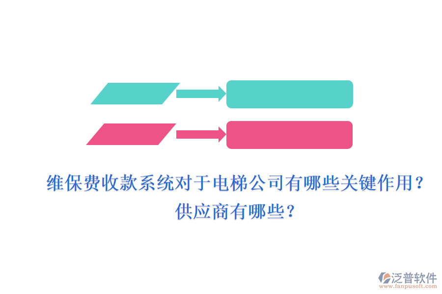 維保費(fèi)收款系統(tǒng)對于電梯公司有哪些關(guān)鍵作用？供應(yīng)商有哪些？