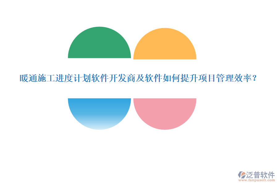 暖通施工進度計劃軟件開發(fā)商及軟件如何提升項目管理效率？