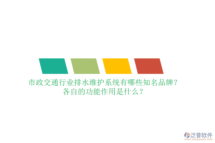 市政交通行業(yè)排水維護系統(tǒng)有哪些知名品牌？各自的功能作用是什么？