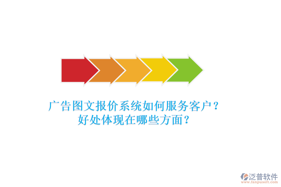 廣告圖文報(bào)價(jià)系統(tǒng)如何服務(wù)客戶？好處體現(xiàn)在哪些方面？